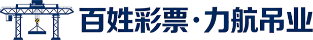 百姓彩票・力航吊业 - 专业起重机、航吊设备生产销售厂家